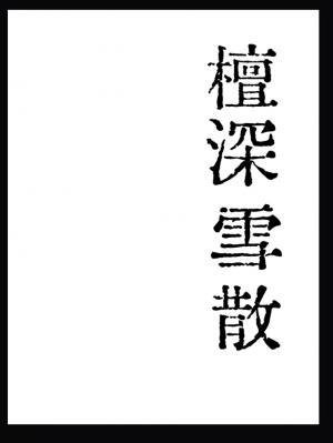 檀吼雪散