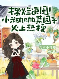 摆烂退圈！小糊咖菜园子火上热搜