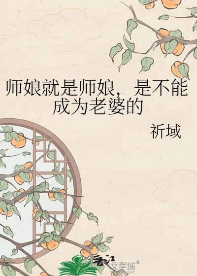 《(银魂同人)师娘就是师娘,是不能成为老婆的》