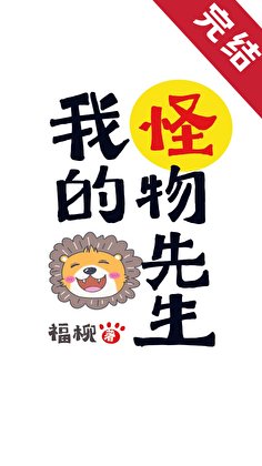 我的怪物先生