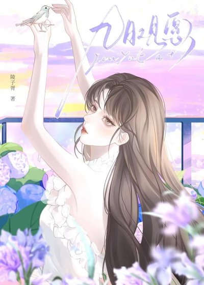 九月观愿