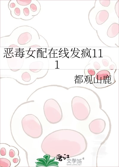 《惡毒女配在線發瘋》