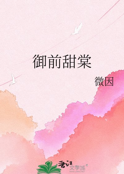 御谴甜棠