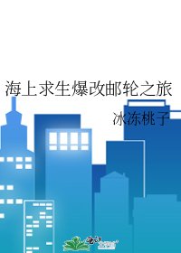 《木筏求生怎么爆改邮轮之旅了啊!》