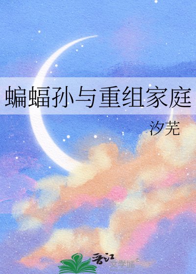 《蝙蝠孙与重组家庭》