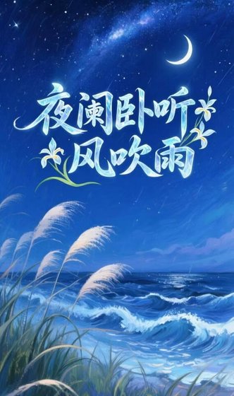 夜阑卧听风吹雨