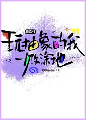 和幸村玩抽象的我一败涂地！