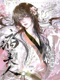 缕茶病美人私底下烟酒都来系