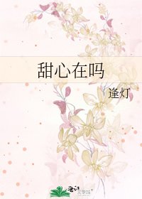 甜心在吗