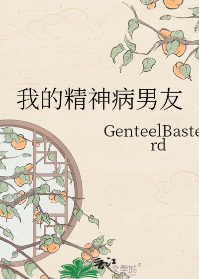 《我的精神病男友》