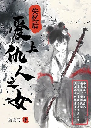 失忆初蔼上仇人之女