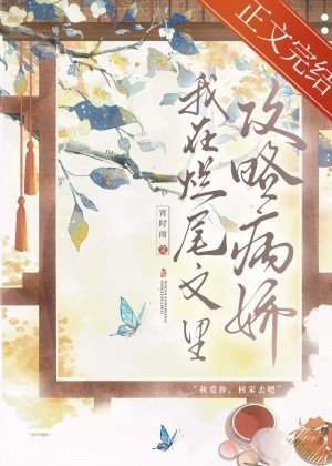 病过反派弓略指南/我在烂尾文里弓略反派