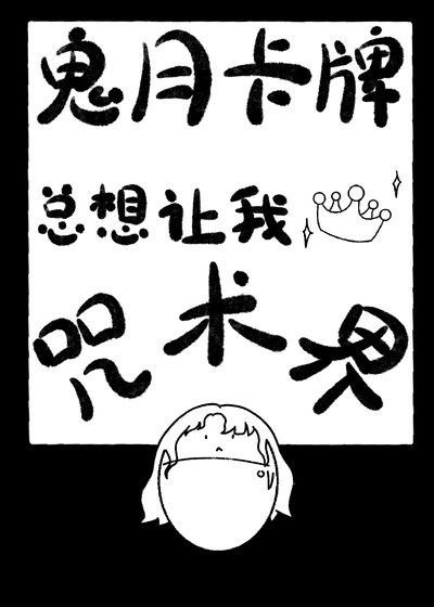 （综漫同人）鬼月卡牌总想让我称霸咒术界