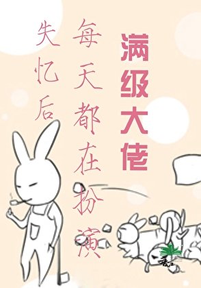 《失憶後每天都在扮演滿級大佬》