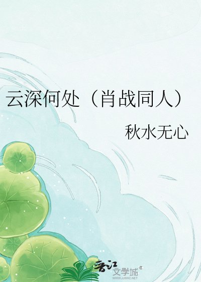 雲深何處（肖戰同人）