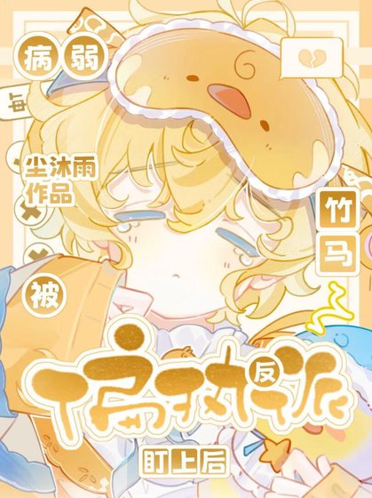 《病弱小少爺被偏執竹馬盯上後》