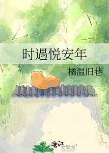 時遇悦安年
