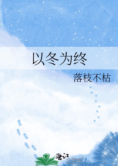 以冬为终