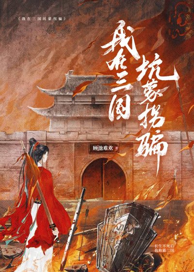 《(歷史同人)我在三國坑蒙拐騙》