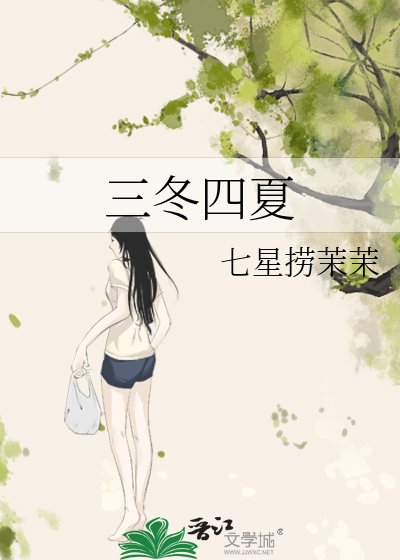 三冬四夏