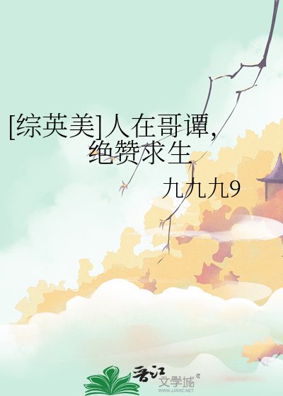 [綜英美]人在哥譚，絕贊求生