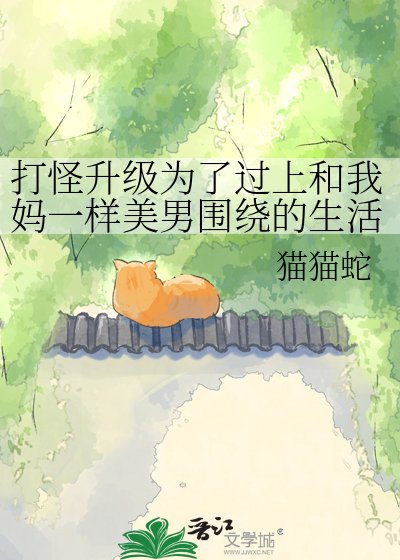 《打怪升級為了過上和我媽一樣美男圍繞的生活》