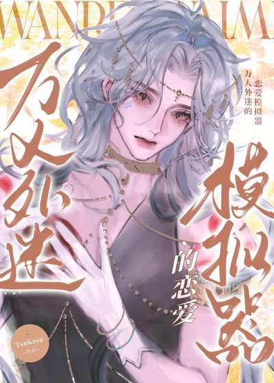 万人外迷的恋爱模拟器