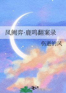 凤阙弈·鹿鸣翻案录
