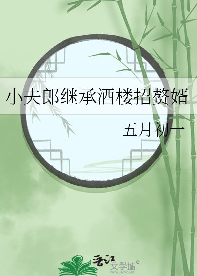 《小夫郎继承酒楼招赘婿》