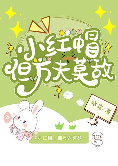 小红帽，但万夫莫敌