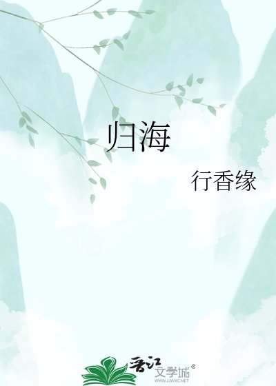 《归海》