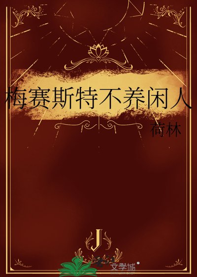 《梅賽斯特不養閒人》