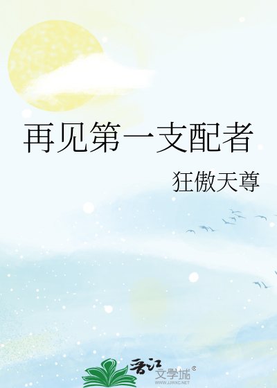 《再见第一支配者》