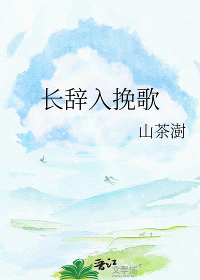《長辭入輓歌》