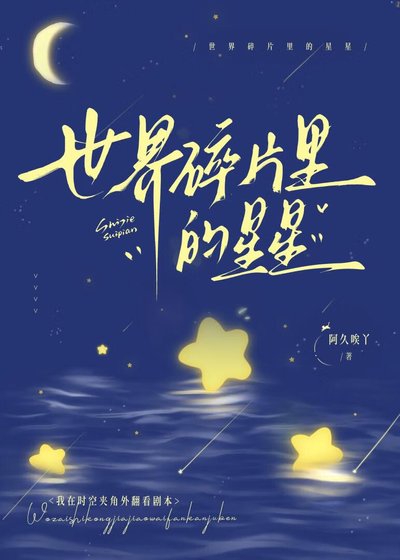 《世界碎片裏的星星》