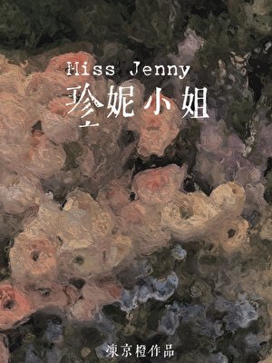 《珍妮小姐》