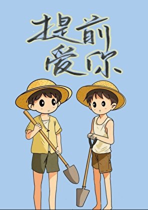 《提前爱你》