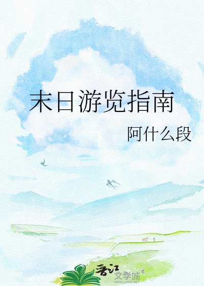 《末日游览指南》