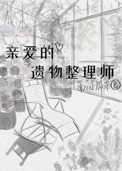 親愛的遺物整理師