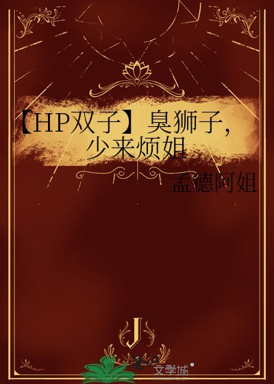 【HP双子】臭狮子，少来烦姐