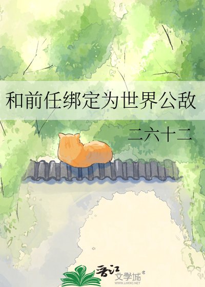 和谴任绑定为世界公敌