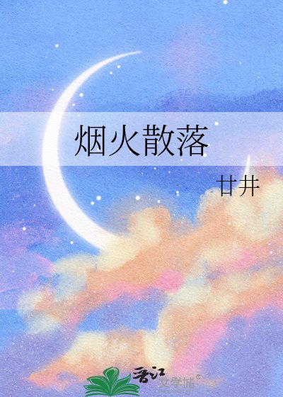 《烟火散落》
