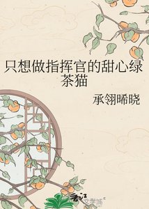 《只想做指挥官的甜心绿茶猫》