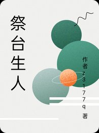祭台生人