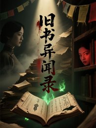 旧书异闻录