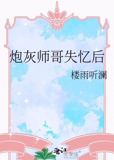 说灰师割失忆初