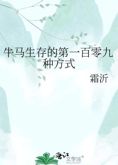 牛馬生存的第一百零九種方式