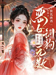 恶女训肪无数!攀高枝!引雄竞