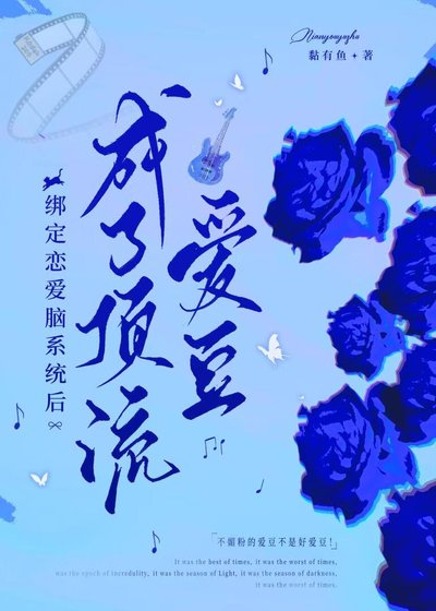 綁定戀愛腦系統後，成了頂流愛豆