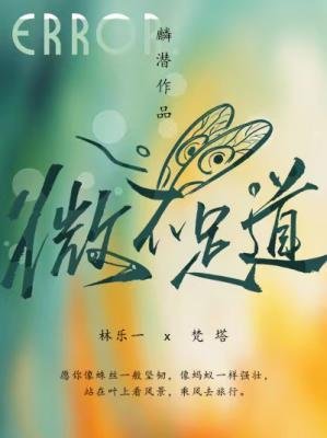 微不足道